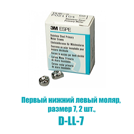 Stainless Steel Crowns - коронки в отдельных упаковках: первый нижний левый, №7, 2шт/уп., 3M ESPE