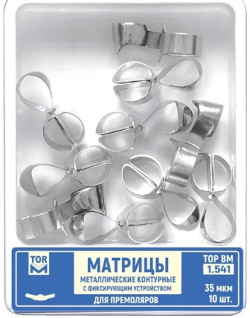 1.541. Матрицы контурные с фиксирующим устройством для премоляров (центральный выступ), 10шт.,ТОР ВМ