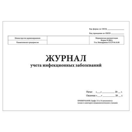 журнал учета инфекционных заболеваний форма №060/у (30 листов) копибланк