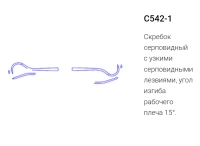 скребок серповидный с542-1 (эми)