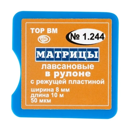 1.244 Матрицы лавсановые в рулоне 8мм, длина 10м, с режущей пластиной, ТОР ВМ