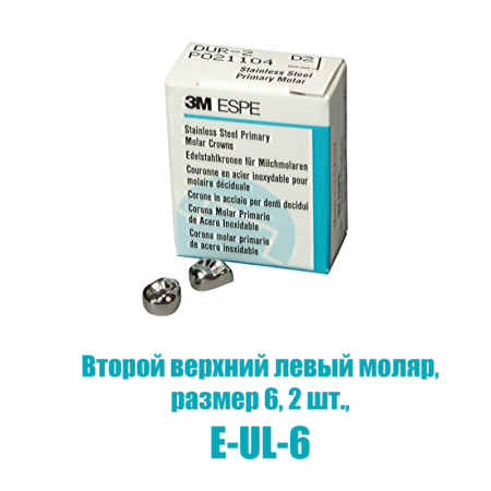 Stainless Steel Crowns - коронки в отдельных упаковках: второй верхний левый №6 , 2шт/уп., 3M ESPE