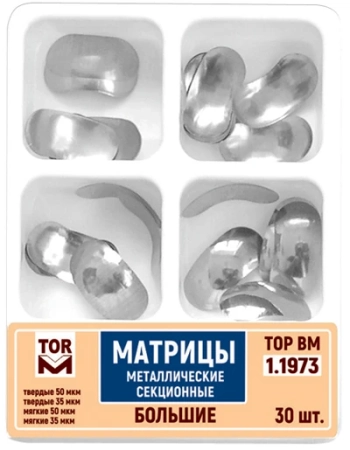 1.1973. Матрицы металлические контурные секционные 4-х типов (большие), набор, 30шт., ТОР ВМ