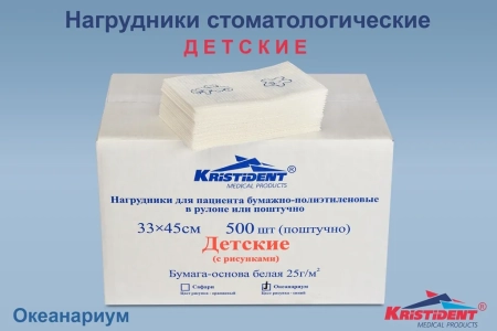 Салфетки нагрудные Океанариум детские с рисунком 2-сл 33*45см (500 шт) Кристидент