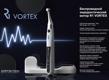 эндомотор r1 vortex беспроводной, geosoft