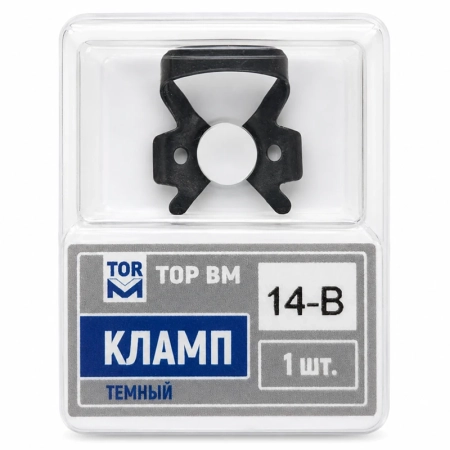 Кламп темный №14-В, ТОР ВМ