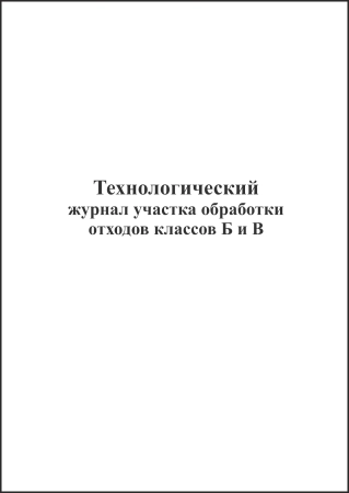 Журнал участка обработки отходов классов Б и В (30 листов) Копибланк