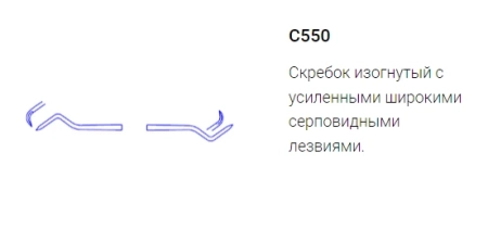 скребок наддесневой с550-1 (эми)