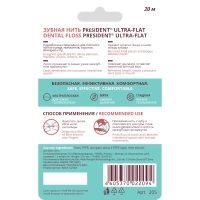 зубная нить president ultra-flat ультраплоская 20м арт.205