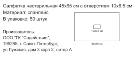 салфетка спанлейс 45*65см с отверстием 10х6.5см белая нестерильная (50 шт) гк содействие