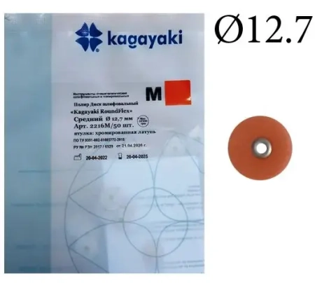 полир "kagayaki roundflex m" - диск шлифовальный (коричневый), средний, ø 12.7мм., 50шт