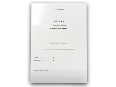 Журнал учёта проведения генеральных уборок (КАРАТ)
