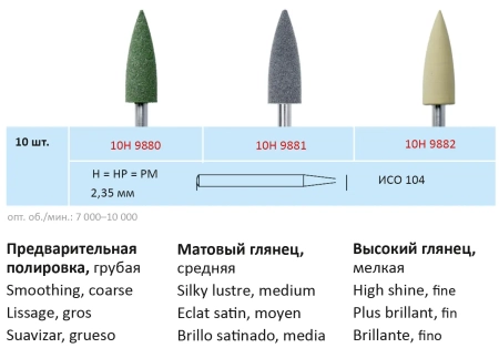h9882 конус остроконечный - жёлтый - для окончательной полировки пластмасс до зеркального блеска, ho