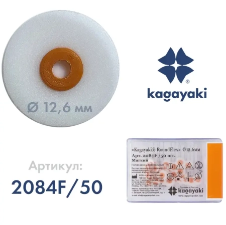 Полир Диск шлифовальный "Kagayaki RoundFlex" мягкий (оранж) d=12.6мм - 50шт (без дискодержателей)