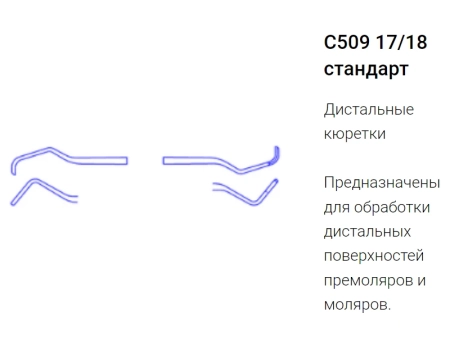 кюретка грейси 17/18 с509-1 (эми)