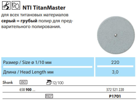 Полир для титана серый P1701, 1 шт, NTI