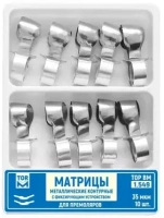 1.549. матрицы контурные с фиксирующим устройством для премоляров (2-х типов), 10шт., тор вм
