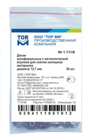 1.731 (В). Диски шлифовальные с металлической втулкой, d=12.7мм., 50шт., ТОР ВМ