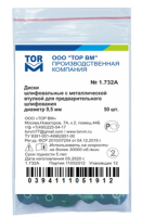 1.732 (а). диски шлифовальные с металлической втулкой, d=9.5мм., 50шт., тор вм