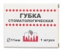 губка стоматологическая, стерильная, 11мм., 1шт., зао "фнпц "белкозин"