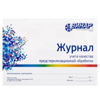 журнал учёта качества предстерилизационной обработки (винар)