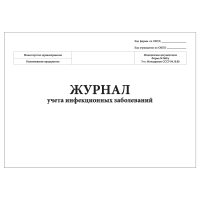 журнал учета инфекционных заболеваний форма №060/у (30 листов) копибланк