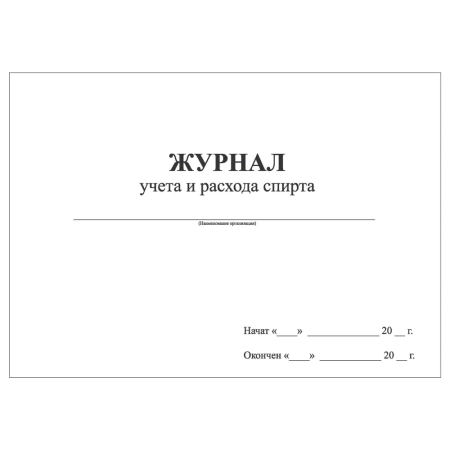 журнал учета и расхода спирта (30 листов) копибланк