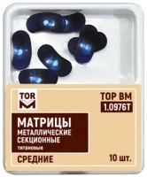 1.0976t (м30). матрицы контурные металлические секционные (средние), 10шт., тор вм