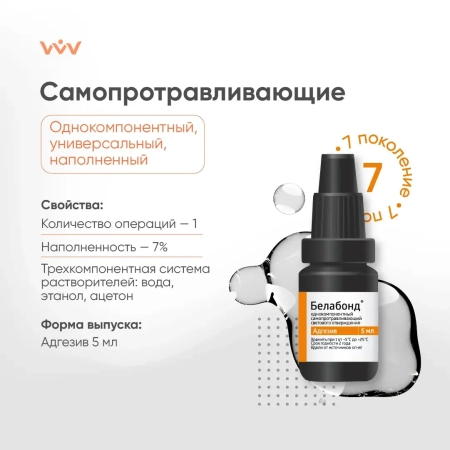 Белабонд - адгезив наполненный VII поколения однокомпонентный св/отв. самопротравл. (5 мл) ВладМиВа