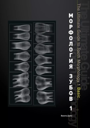 Морфология зубов 1. The Ultimate Guide to Tooth Morphology. Автор: Вакита Дайю