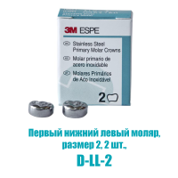 stainless steel crowns - коронки в отдельных упаковках: первый нижний левый, №2, 2шт/уп., 3m espe