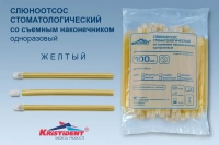 слюноотсосы (желтые) стоматологические со съёмным наконечником, 100шт/уп., kristident