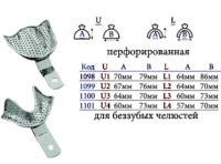 ложка слепочная металлическая перфорированная для беззубых челюстей l верх (1 шт) пакистан