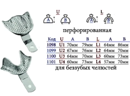 Ложка слепочная металлическая перфорированная для беззубых челюстей L верх (1 шт) Пакистан