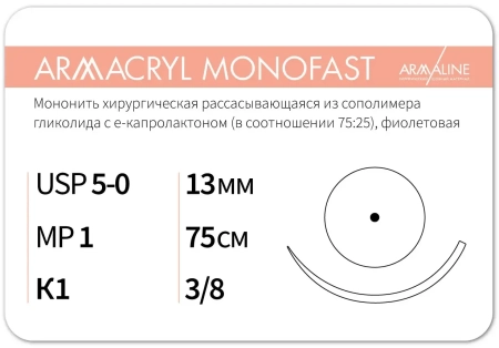 Армакрил Монофаст - нить рассасывающаяся L=75см USP 5/0, игла 13мм К1 3/8 (12 шт) Armaline