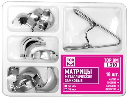 1.310(т35). Матрицы металлические контурные с замковым фиксирующим устройством, 35мкм, 18шт., ТОР ВМ
