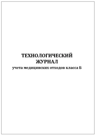 Журнал учета медицинских отходов класса Б (30 листов) Копибланк