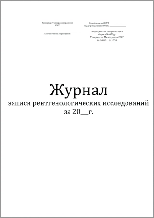 Журнал записи рентгенологических исследований форма №050/у, 30 листов (60 страниц) Дезнэт