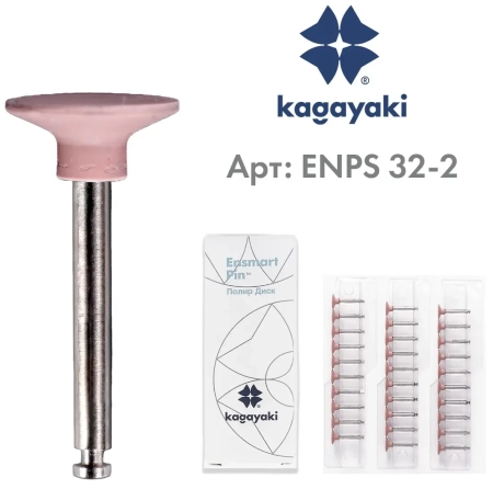 Полир "Kagayaki Ensmart Pin" - Диск Розовый (силикон) µ 32 - держатель из нержавеющей стали, уп/30шт
