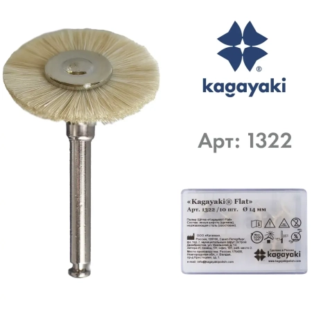 Щётки (полир) "Kagayaki FLAT" (Козья шерсть), d=14мм, уп/10шт