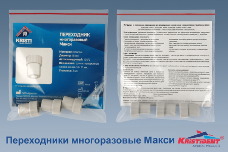 Переходник "KRISTIDENT" многоразовый Макси, пластик, d=16мм., для наконечников с d=11мм., 3шт/уп