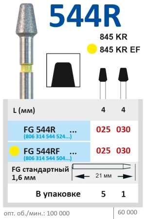 fg544r030 бор алмазный fg - конус усеченный с закругленными краями - 030 серый horico