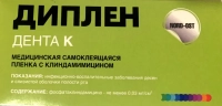 диплен-дента самоклеящаяся пленка с клиндамицином