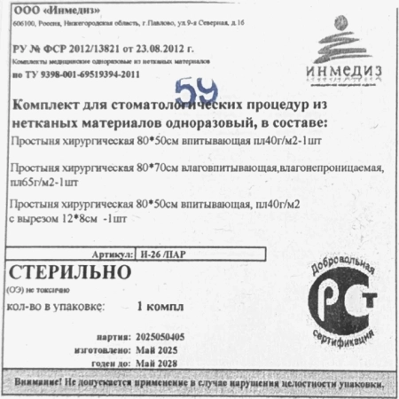 комплект пародонтологический стерильный 3 салфетки (70х80, 50х80, 50х80 с отверстием) инмедиз