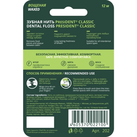 зубная нить president classic мята, фтор, вощеная 12м арт.202