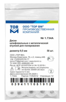 1.734 (а). диски шлифовальные с металлической втулкой, d=9.5мм., 50шт., тор вм
