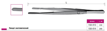 Пинцет анатомический L=200мм (СТРУМ)