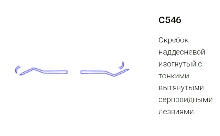 скребок наддесневой с546-1 (эми)