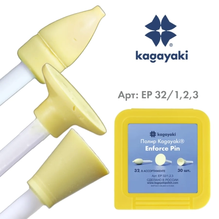 Набор полиров "Kagayaki Enforce Pin" (пуля,диск,чашка) - жёлтые (уретан), µ 32, уп/30шт