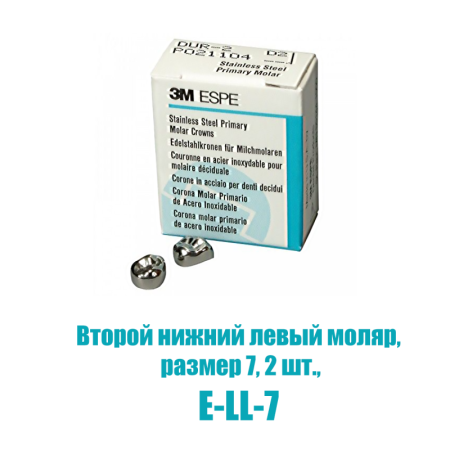 Stainless Steel Crowns - коронки в отдельных упаковках: второй нижний левый, №7, 2шт/уп., 3M ESPE